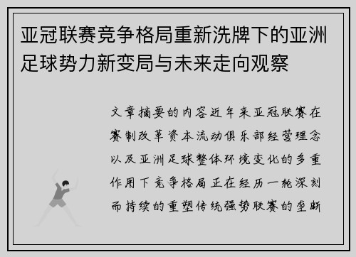 亚冠联赛竞争格局重新洗牌下的亚洲足球势力新变局与未来走向观察