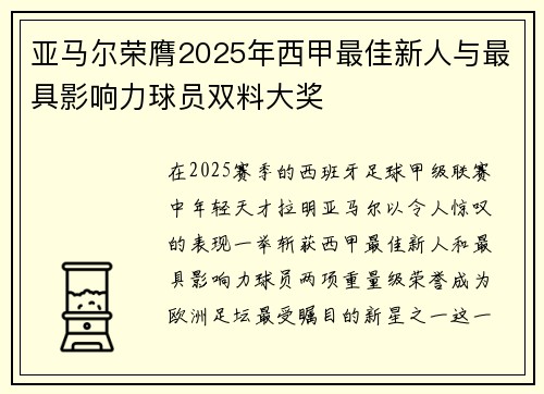 亚马尔荣膺2025年西甲最佳新人与最具影响力球员双料大奖