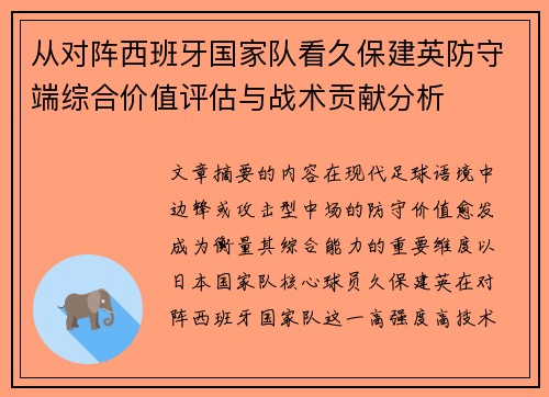 从对阵西班牙国家队看久保建英防守端综合价值评估与战术贡献分析