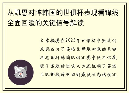 从凯恩对阵韩国的世俱杯表现看锋线全面回暖的关键信号解读