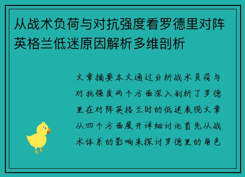 从战术负荷与对抗强度看罗德里对阵英格兰低迷原因解析多维剖析 从战术负荷与对抗强度看罗德里对阵英格兰低迷原因解析多维剖析