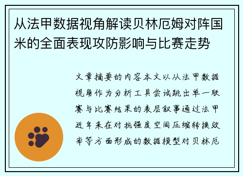 从法甲数据视角解读贝林厄姆对阵国米的全面表现攻防影响与比赛走势