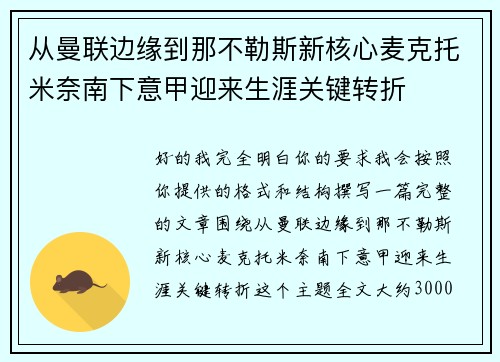 从曼联边缘到那不勒斯新核心麦克托米奈南下意甲迎来生涯关键转折