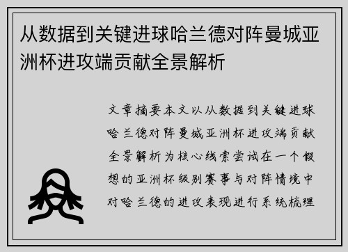 从数据到关键进球哈兰德对阵曼城亚洲杯进攻端贡献全景解析 从数据到关键进球哈兰德对阵曼城亚洲杯进攻端贡献全景解析