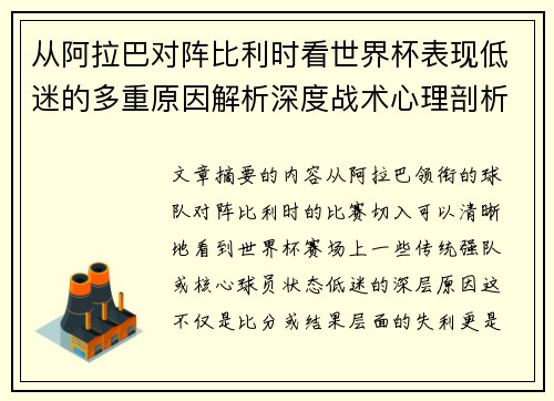 从阿拉巴对阵比利时看世界杯表现低迷的多重原因解析深度战术心理剖析