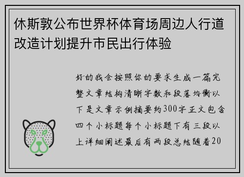 休斯敦公布世界杯体育场周边人行道改造计划提升市民出行体验