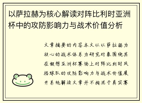 以萨拉赫为核心解读对阵比利时亚洲杯中的攻防影响力与战术价值分析