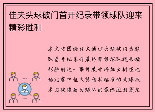 佳夫头球破门首开纪录带领球队迎来精彩胜利 佳夫头球破门首开纪录带领球队迎来精彩胜利