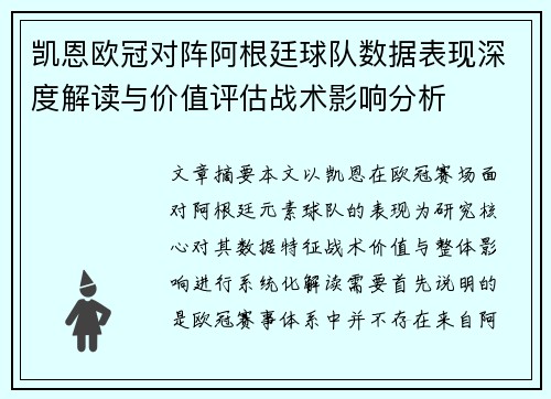 凯恩欧冠对阵阿根廷球队数据表现深度解读与价值评估战术影响分析