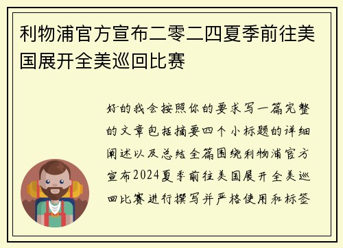 利物浦官方宣布二零二四夏季前往美国展开全美巡回比赛