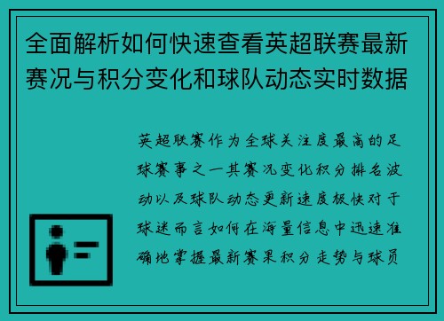 全面解析如何快速查看英超联赛最新赛况与积分变化和球队动态实时数据