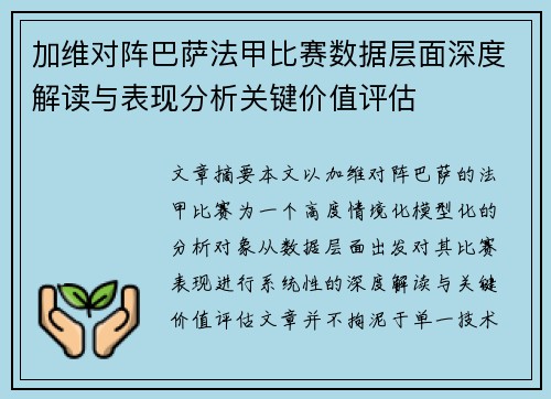 加维对阵巴萨法甲比赛数据层面深度解读与表现分析关键价值评估 加维对阵巴萨法甲比赛数据层面深度解读与表现分析关键价值评估