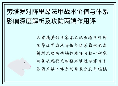 劳塔罗对阵里昂法甲战术价值与体系影响深度解析及攻防两端作用评