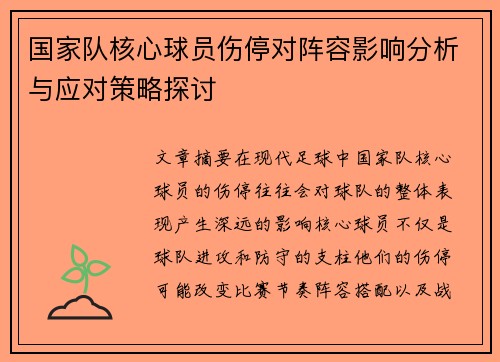 国家队核心球员伤停对阵容影响分析与应对策略探讨 国家队核心球员伤停对阵容影响分析与应对策略探讨