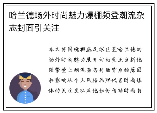 哈兰德场外时尚魅力爆棚频登潮流杂志封面引关注