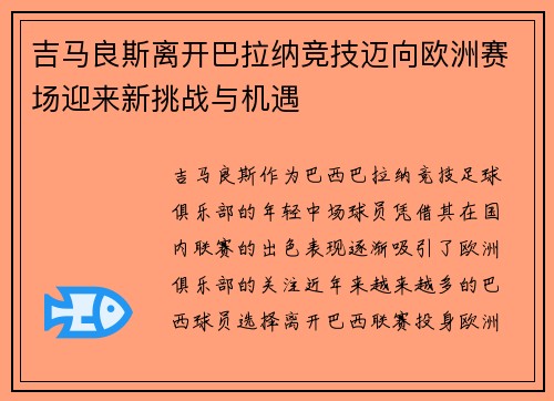 吉马良斯离开巴拉纳竞技迈向欧洲赛场迎来新挑战与机遇