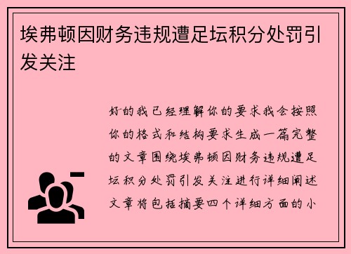 埃弗顿因财务违规遭足坛积分处罚引发关注 埃弗顿因财务违规遭足坛积分处罚引发关注