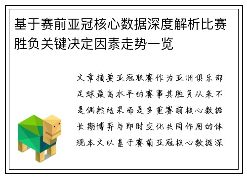 基于赛前亚冠核心数据深度解析比赛胜负关键决定因素走势一览