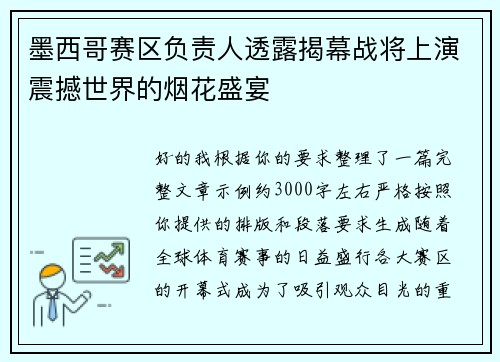 墨西哥赛区负责人透露揭幕战将上演震撼世界的烟花盛宴