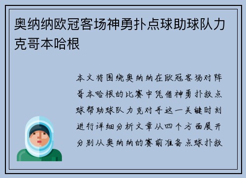 奥纳纳欧冠客场神勇扑点球助球队力克哥本哈根 奥纳纳欧冠客场神勇扑点球助球队力克哥本哈根