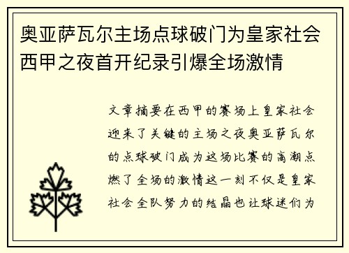 奥亚萨瓦尔主场点球破门为皇家社会西甲之夜首开纪录引爆全场激情