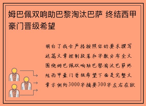 姆巴佩双响助巴黎淘汰巴萨 终结西甲豪门晋级希望