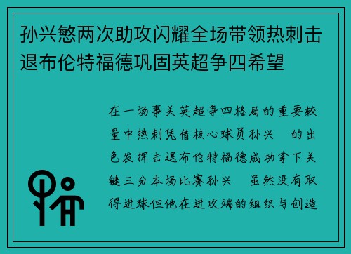 孙兴慜两次助攻闪耀全场带领热刺击退布伦特福德巩固英超争四希望 孙兴慜两次助攻闪耀全场带领热刺击退布伦特福德巩固英超争四希望