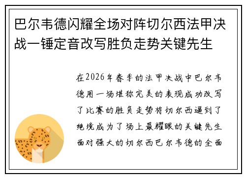 巴尔韦德闪耀全场对阵切尔西法甲决战一锤定音改写胜负走势关键先生