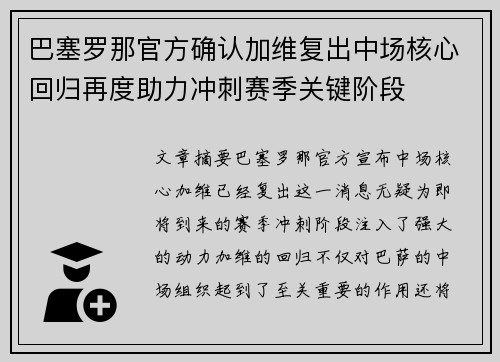 巴塞罗那官方确认加维复出中场核心回归再度助力冲刺赛季关键阶段