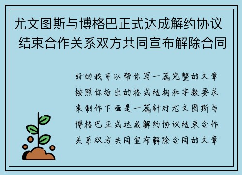尤文图斯与博格巴正式达成解约协议 结束合作关系双方共同宣布解除合同
