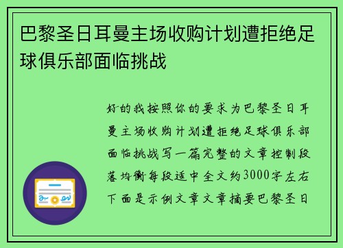 巴黎圣日耳曼主场收购计划遭拒绝足球俱乐部面临挑战