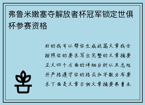 弗鲁米嫩塞夺解放者杯冠军锁定世俱杯参赛资格