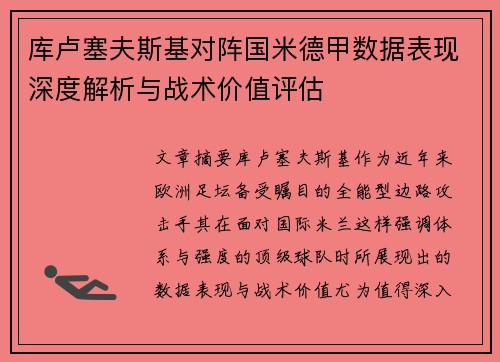 库卢塞夫斯基对阵国米德甲数据表现深度解析与战术价值评估