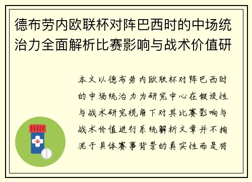 德布劳内欧联杯对阵巴西时的中场统治力全面解析比赛影响与战术价值研究
