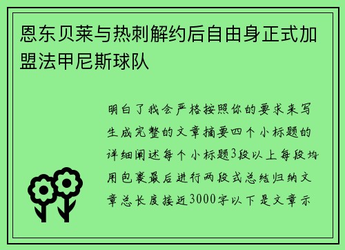 恩东贝莱与热刺解约后自由身正式加盟法甲尼斯球队 恩东贝莱与热刺解约后自由身正式加盟法甲尼斯球队