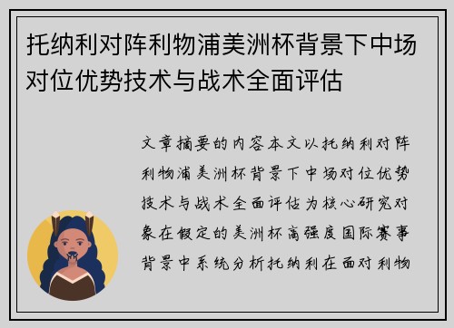 托纳利对阵利物浦美洲杯背景下中场对位优势技术与战术全面评估