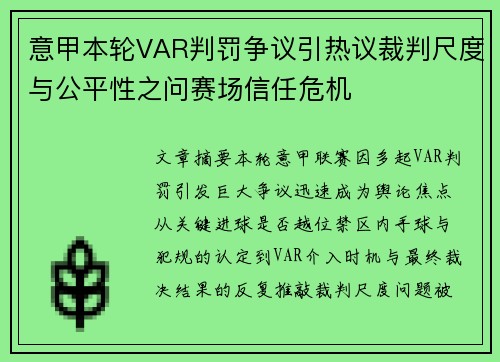 意甲本轮VAR判罚争议引热议裁判尺度与公平性之问赛场信任危机