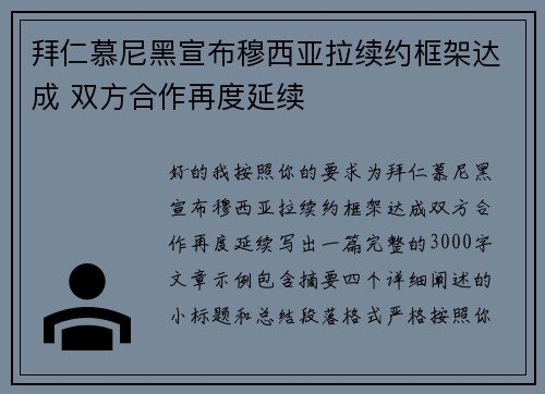 拜仁慕尼黑宣布穆西亚拉续约框架达成 双方合作再度延续