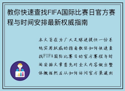教你快速查找FIFA国际比赛日官方赛程与时间安排最新权威指南 教你快速查找FIFA国际比赛日官方赛程与时间安排最新权威指南