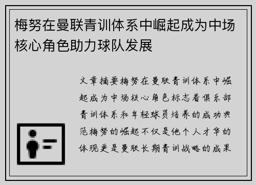 梅努在曼联青训体系中崛起成为中场核心角色助力球队发展