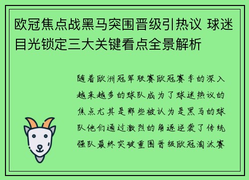 欧冠焦点战黑马突围晋级引热议 球迷目光锁定三大关键看点全景解析