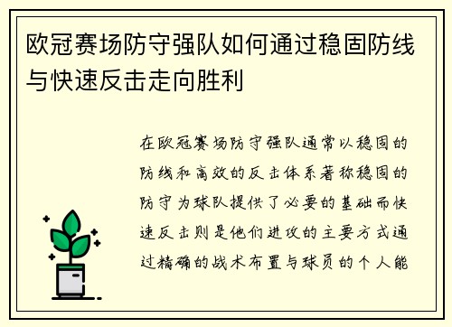 欧冠赛场防守强队如何通过稳固防线与快速反击走向胜利