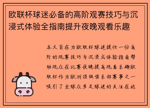 欧联杯球迷必备的高阶观赛技巧与沉浸式体验全指南提升夜晚观看乐趣