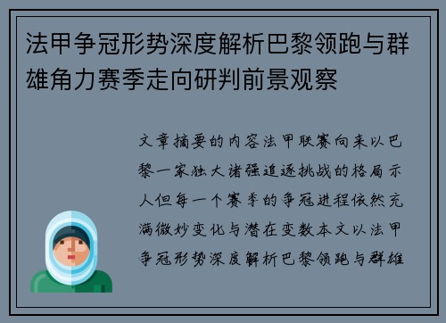 法甲争冠形势深度解析巴黎领跑与群雄角力赛季走向研判前景观察