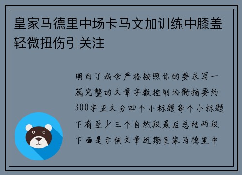 皇家马德里中场卡马文加训练中膝盖轻微扭伤引关注