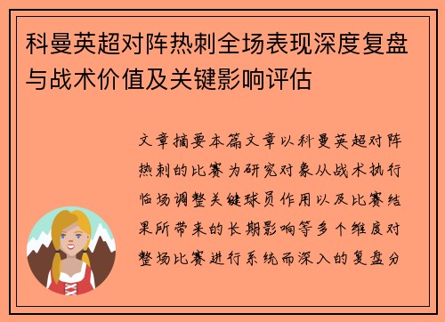 科曼英超对阵热刺全场表现深度复盘与战术价值及关键影响评估
