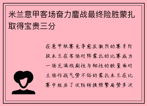 米兰意甲客场奋力鏖战最终险胜蒙扎取得宝贵三分