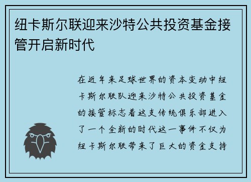 纽卡斯尔联迎来沙特公共投资基金接管开启新时代