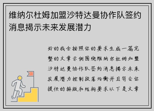 维纳尔杜姆加盟沙特达曼协作队签约消息揭示未来发展潜力