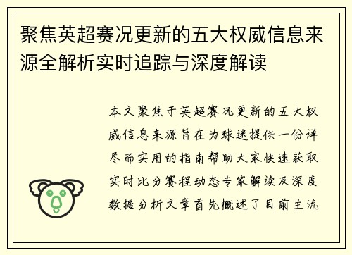 聚焦英超赛况更新的五大权威信息来源全解析实时追踪与深度解读
